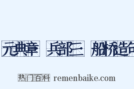 元典章·兵部三·船桥造句是什么意思的图片